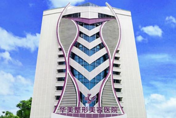 湛江华美整形美容医院