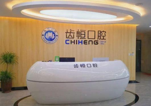 漳州龙海海澄齿恒口腔门诊部前台