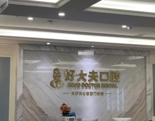 长沙好大夫口腔（候家塘店）