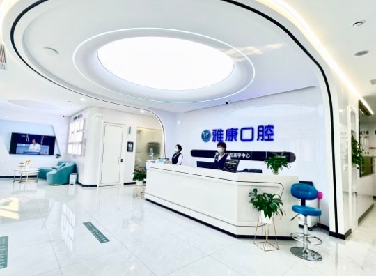 莱州雅康口腔医院前台