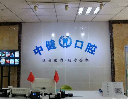 岳阳中健口腔门诊部