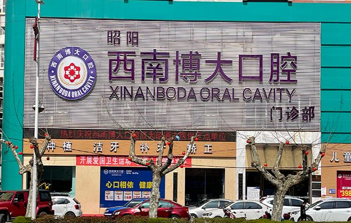 昭通西南（原华西）博大口腔门诊部