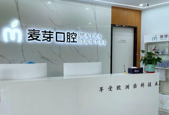 平湖麦芽口腔门诊部前台
