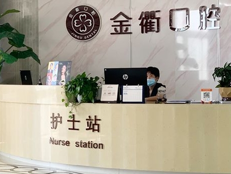 浙江衢州市柯城金衢口腔门诊部