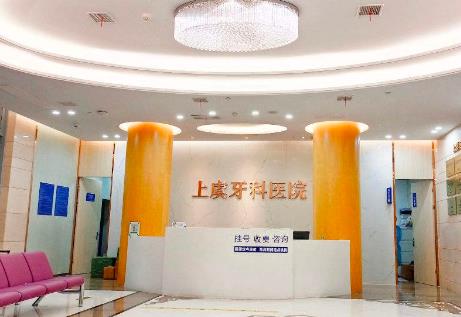 浙江绍兴上虞牙科医院前台