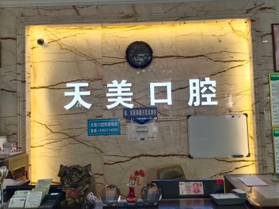 郑东康庄天美口腔门诊部