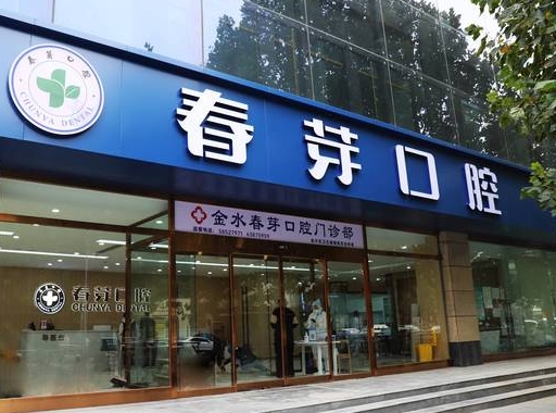 郑州金水春芽口腔门诊部
