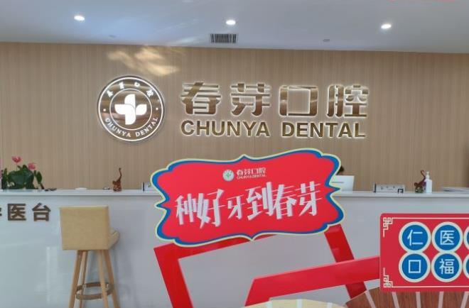 郑州金水春芽口腔门诊部前台
