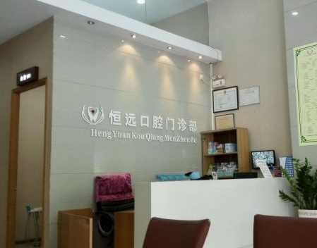 佛山恒远口腔门诊部