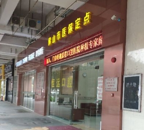佛山恒远口腔门诊部医院外景
