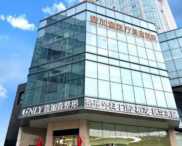郑州壹加壹医疗美容医院