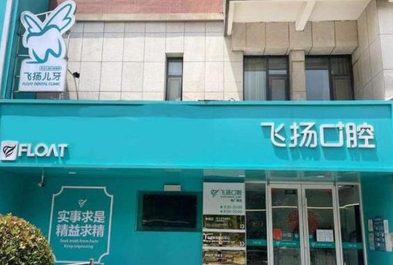 郑州中原飞扬口腔诊所门头