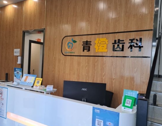 青岛青橙口腔门诊部