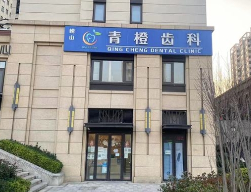 青岛青橙口腔门诊部医院门头