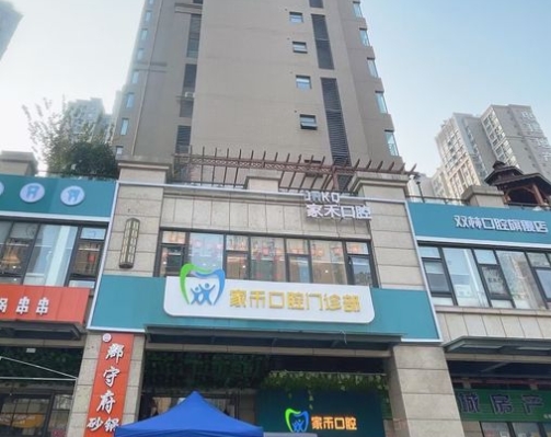 绵阳家禾口腔门诊部