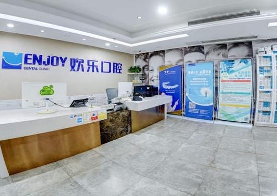 重庆欢乐口腔门诊部