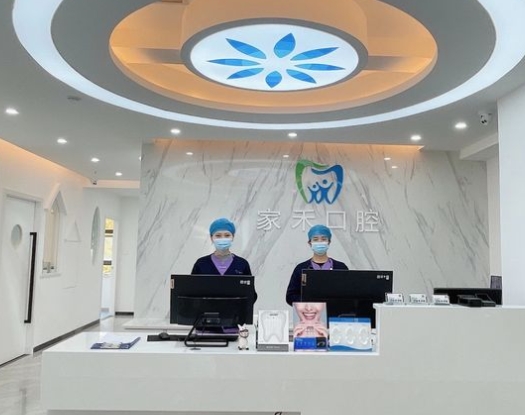 绵阳家禾口腔门诊部前台
