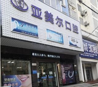 松滋亚美尔口腔门诊部