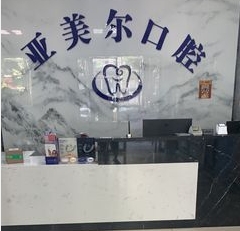 松滋亚美尔口腔门诊部前台