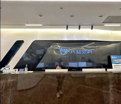 重庆沙坪坝八益口腔门诊部前台