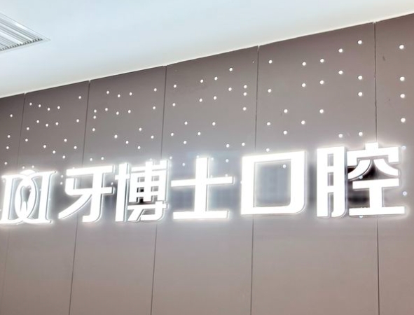 重庆牙博士合川口腔诊所