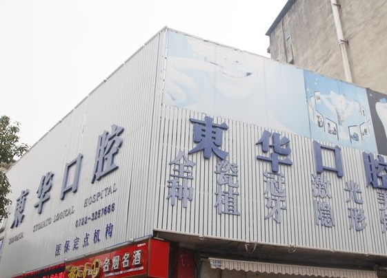 随州东华口腔门诊部