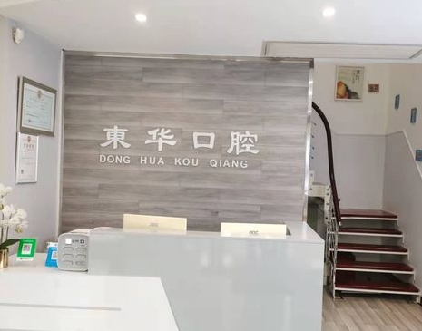 随州东华口腔门诊部前台