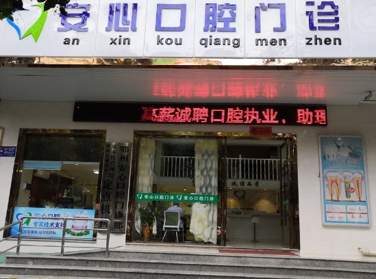 鄂州安心口腔门诊部
