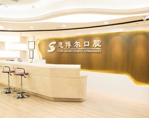 兰州思博尔口腔门诊部
