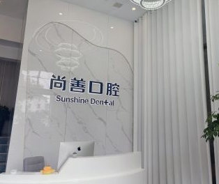温州尚善之美口腔门诊部