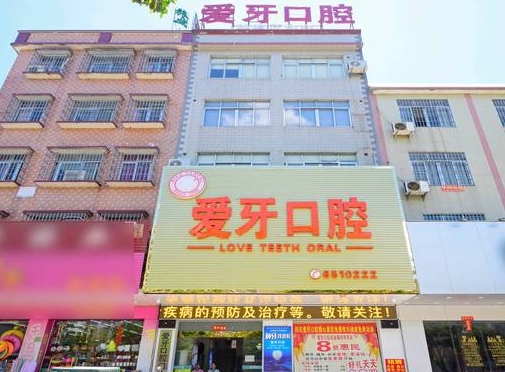 阳江爱牙口腔门诊部