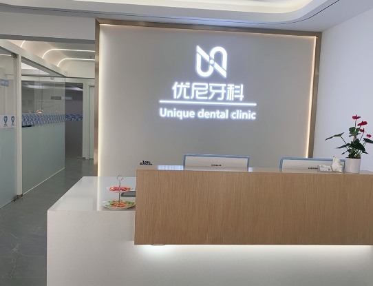 北京优尼口腔门诊部