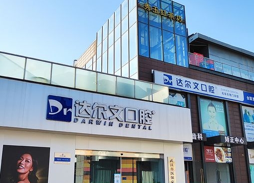 武汉达尔文口腔门诊部