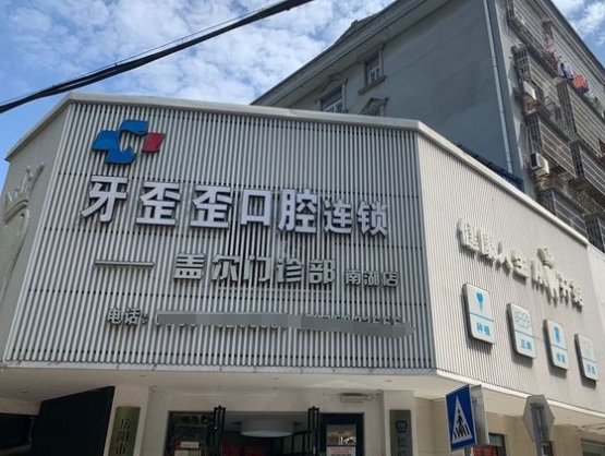 岳阳牙歪歪口腔医院
