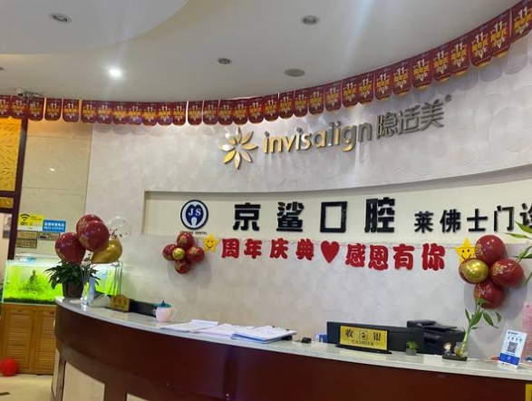 乐山京鲨口腔门诊部