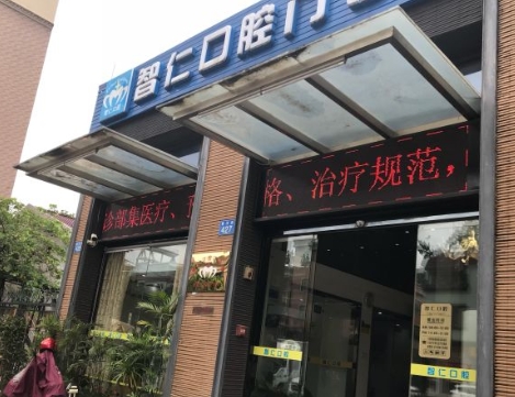 广州智仁口腔门诊部