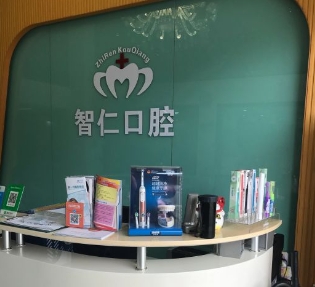 广州智仁口腔门诊部前台