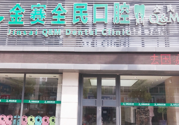 盘锦金赛全民口腔门诊部