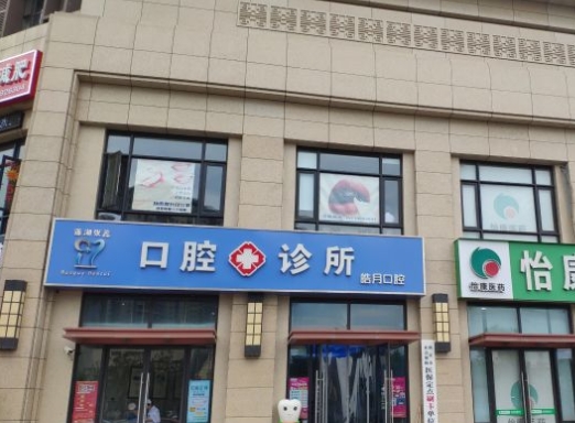 西安皓月口腔门诊部