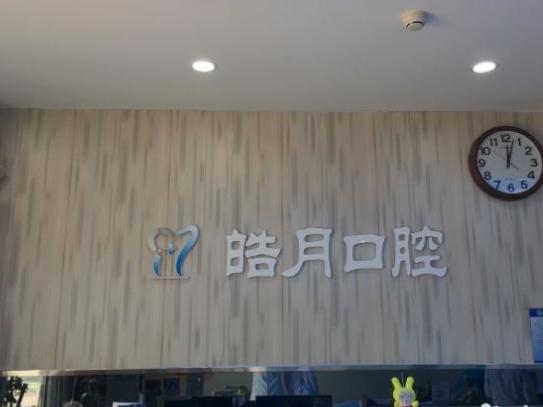 西安皓月口腔门诊部前台