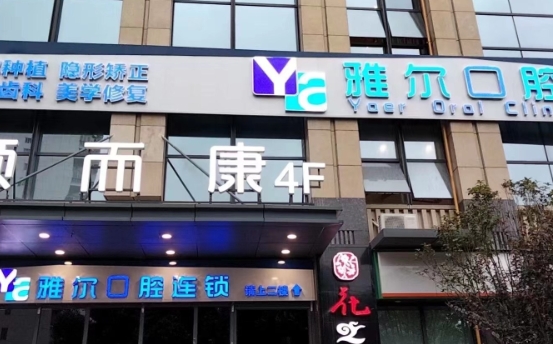 长沙雅尔口腔门诊部