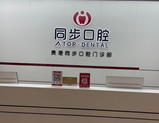 贵港同步口腔门诊部