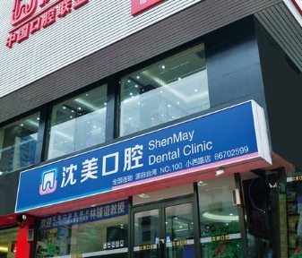 沈阳沈美口腔门诊部