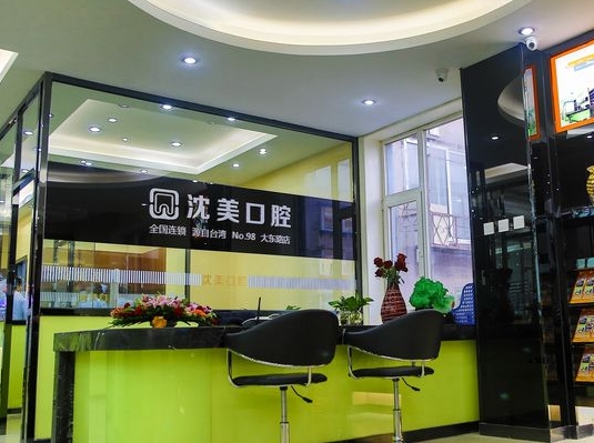 沈阳沈美口腔门诊部前台