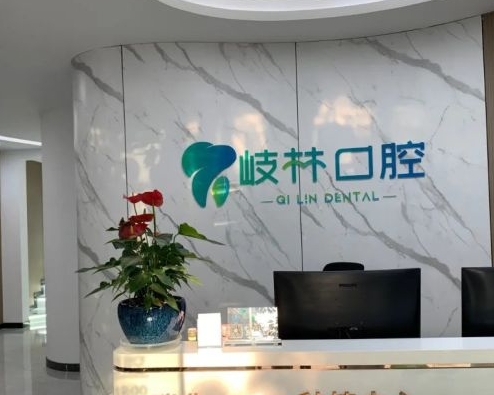 成都温江岐林口腔门诊部