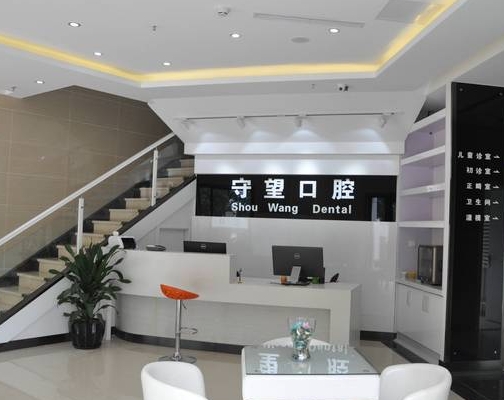 北京守望口腔门诊部