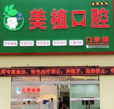 万宁美植口腔门诊部