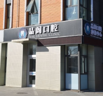 北京品阁口腔门诊部