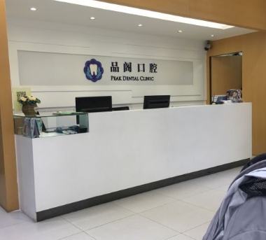 北京品阁口腔门诊部前台