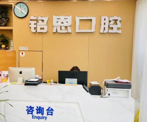 北京铭恩口腔门诊部